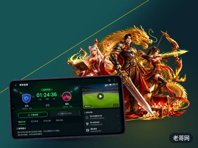 老哥网 APP，随时掌握比赛进程